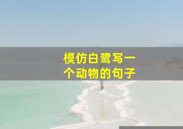 模仿白鹭写一个动物的句子