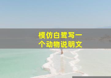 模仿白鹭写一个动物说明文