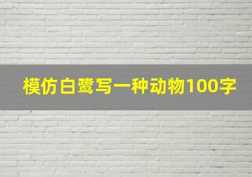 模仿白鹭写一种动物100字