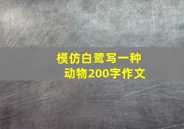 模仿白鹭写一种动物200字作文