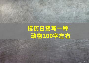 模仿白鹭写一种动物200字左右