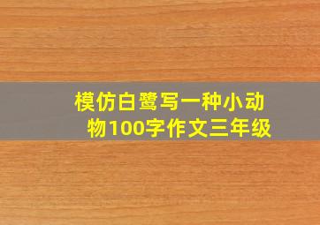 模仿白鹭写一种小动物100字作文三年级