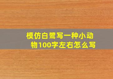 模仿白鹭写一种小动物100字左右怎么写