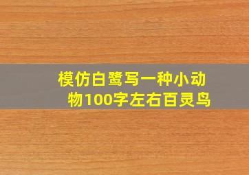 模仿白鹭写一种小动物100字左右百灵鸟