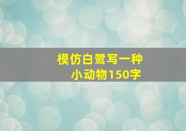 模仿白鹭写一种小动物150字