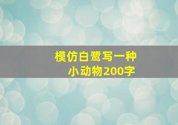 模仿白鹭写一种小动物200字