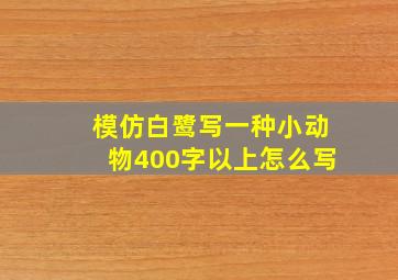 模仿白鹭写一种小动物400字以上怎么写