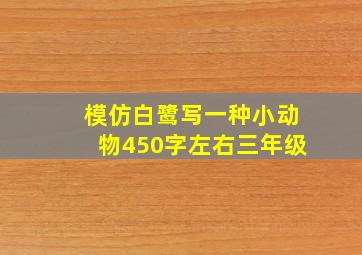 模仿白鹭写一种小动物450字左右三年级