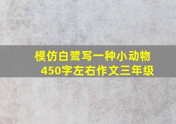 模仿白鹭写一种小动物450字左右作文三年级