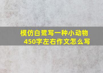 模仿白鹭写一种小动物450字左右作文怎么写