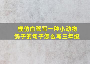 模仿白鹭写一种小动物鸽子的句子怎么写三年级