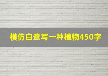 模仿白鹭写一种植物450字