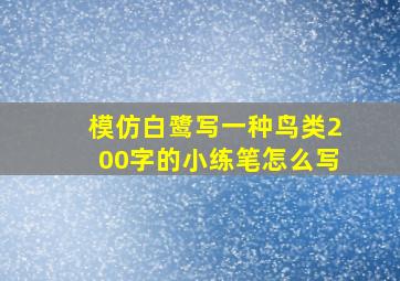 模仿白鹭写一种鸟类200字的小练笔怎么写