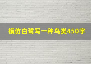 模仿白鹭写一种鸟类450字