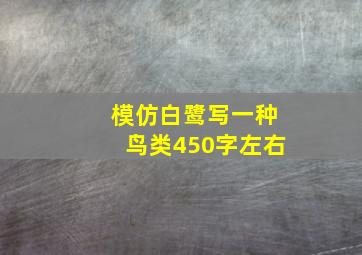 模仿白鹭写一种鸟类450字左右