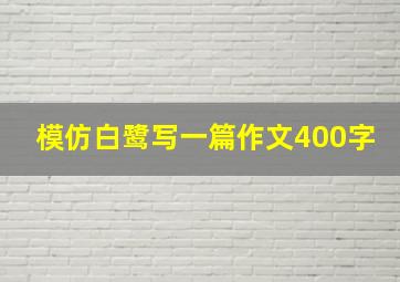 模仿白鹭写一篇作文400字