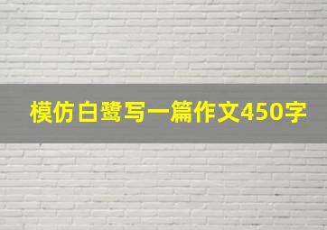 模仿白鹭写一篇作文450字