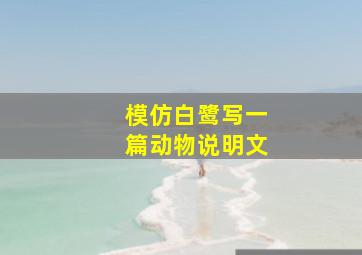 模仿白鹭写一篇动物说明文