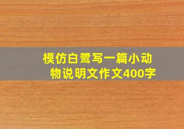 模仿白鹭写一篇小动物说明文作文400字