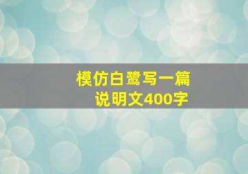 模仿白鹭写一篇说明文400字