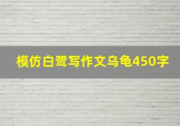 模仿白鹭写作文乌龟450字