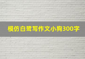 模仿白鹭写作文小狗300字