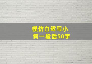 模仿白鹭写小狗一段话50字