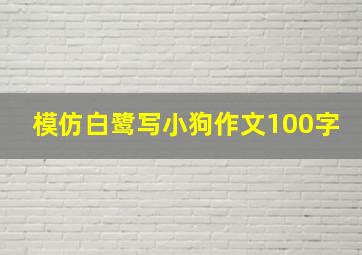 模仿白鹭写小狗作文100字