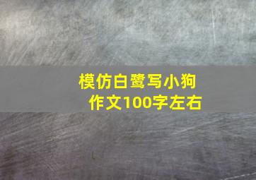 模仿白鹭写小狗作文100字左右