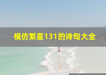 模仿繁星131的诗句大全