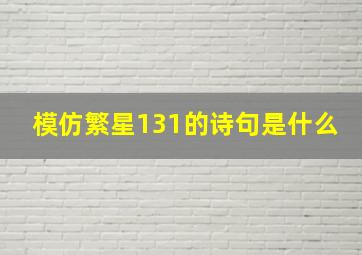 模仿繁星131的诗句是什么