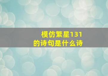 模仿繁星131的诗句是什么诗