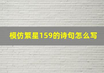 模仿繁星159的诗句怎么写