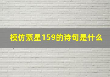 模仿繁星159的诗句是什么