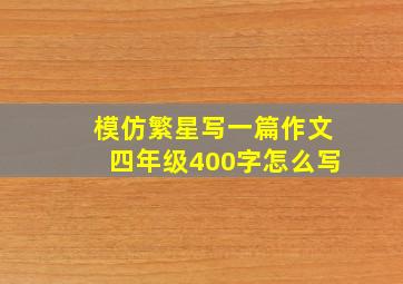 模仿繁星写一篇作文四年级400字怎么写