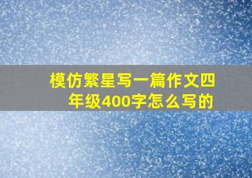 模仿繁星写一篇作文四年级400字怎么写的