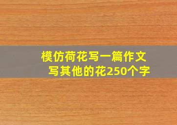 模仿荷花写一篇作文写其他的花250个字