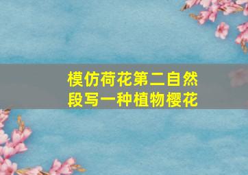 模仿荷花第二自然段写一种植物樱花