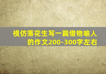 模仿落花生写一篇借物喻人的作文200-300字左右