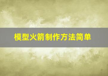 模型火箭制作方法简单