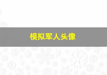 模拟军人头像