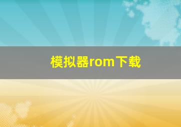 模拟器rom下载