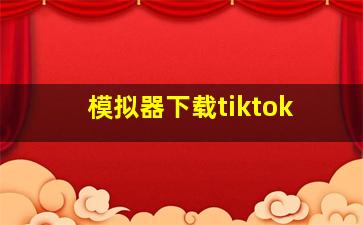 模拟器下载tiktok