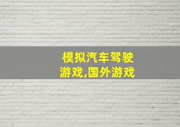 模拟汽车驾驶游戏,国外游戏