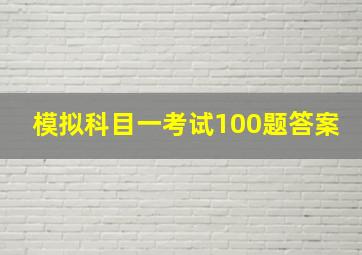 模拟科目一考试100题答案