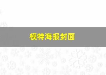 模特海报封面