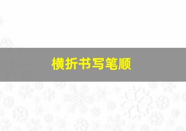 横折书写笔顺