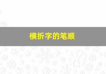 横折字的笔顺