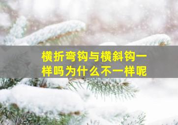 横折弯钩与横斜钩一样吗为什么不一样呢