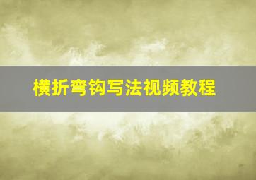 横折弯钩写法视频教程